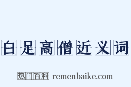 白足高僧近义词是什么意思的图片